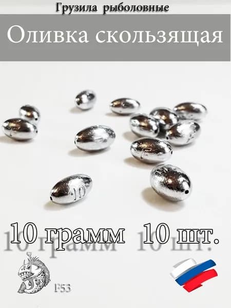 Грузила для рыбалки Оливка скользящая 10 грамм 10шт