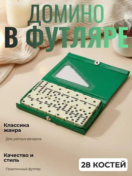 Домино в кожаном футляре (Зеленое)