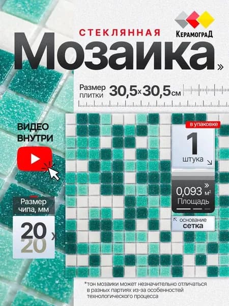 КерамограД Мозаика плитка 30.5 см x 30.5 см, размер чипа: 20x20 мм