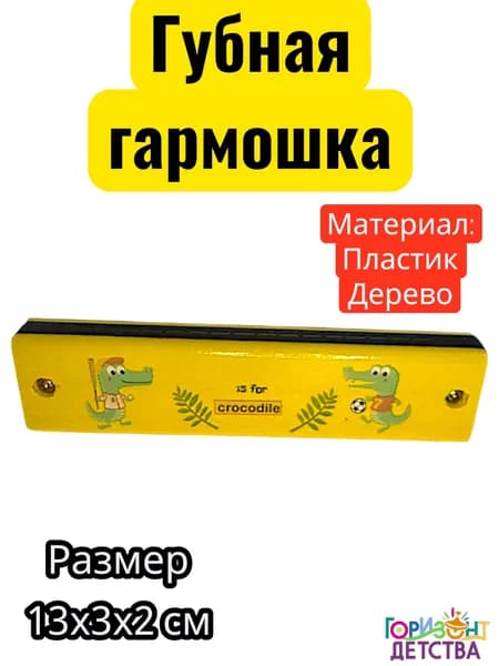 Губная гармошка детская