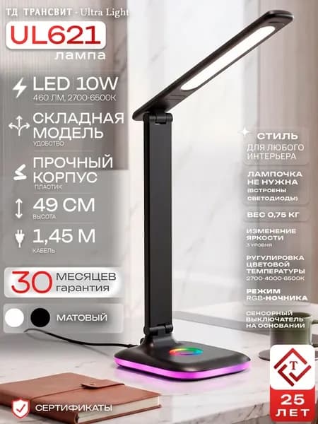 Настольная лампа LED UL621 Черный