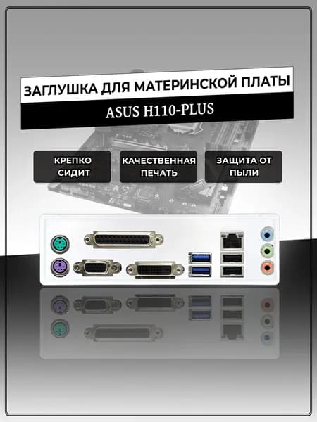 Заглушка для материнской платы ASUS H110-PLUS