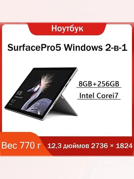 surface pro5 i7 8+256Гб  Windows Ноутбук 12", RAM 8 ГБ, SSD 256 ГБ, Intel HD Graphics 620, Windows Pro, серебристый, Английская раскладка