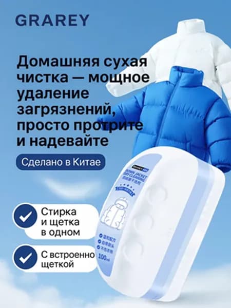 Пятновыводитель, универсальная химчистка, для пуховиков, 100 мл.
