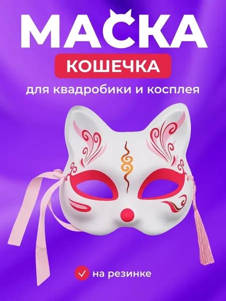 Маска для квадробики Кошка стиль 24 Бело-розовая