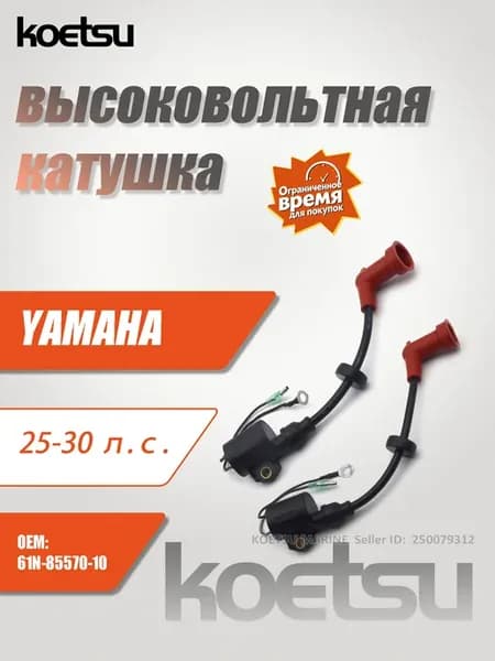 YAMAHA 25 30л.с. Высоковольтная катушка ПЛМ