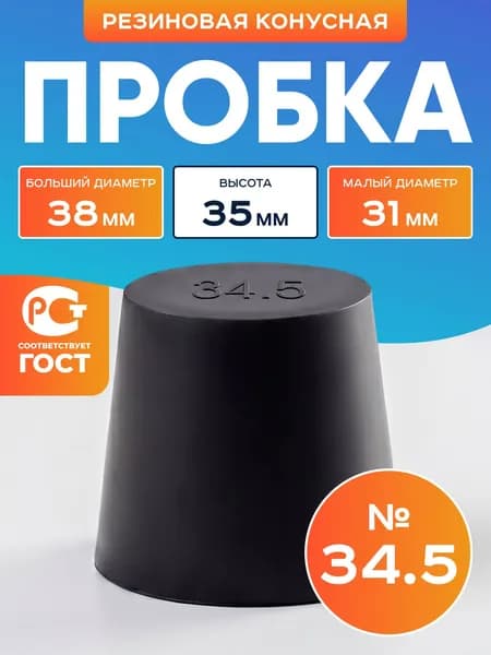 Пробка резиновая конусная №34,5