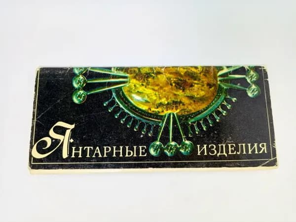 Янтарные изделия (комплект из 15 открыток)