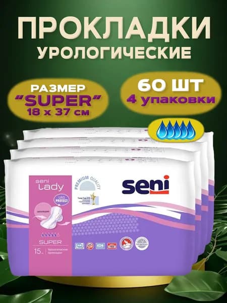 Прокладки женские урологические SENI LADY, размер Super, 5 капель, 60 штук в 4 упаковках
