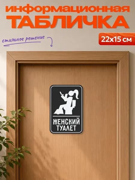 Табличка на дверь информационная Женский туалет
