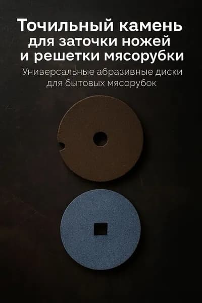 Точильные камни для заточки ножей и решётки мясорубки универсальные абразивные диски для бытовых мясорубок