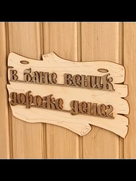 Элегантная табличка для бани с забавной надписью