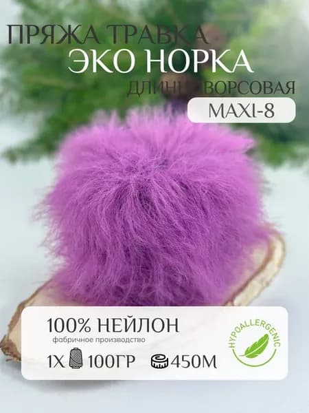 Пряжа травка эконорка длинноворсовая (maxi-8) лебяжий пух
