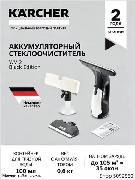 Эксклюзивный стеклоочиститель Karcher WV 2 Black Edition