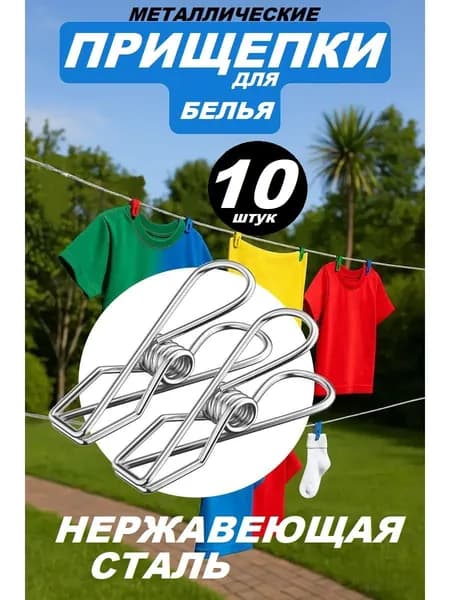 Прищепки для белья 10 шт нержавеющая сталь.