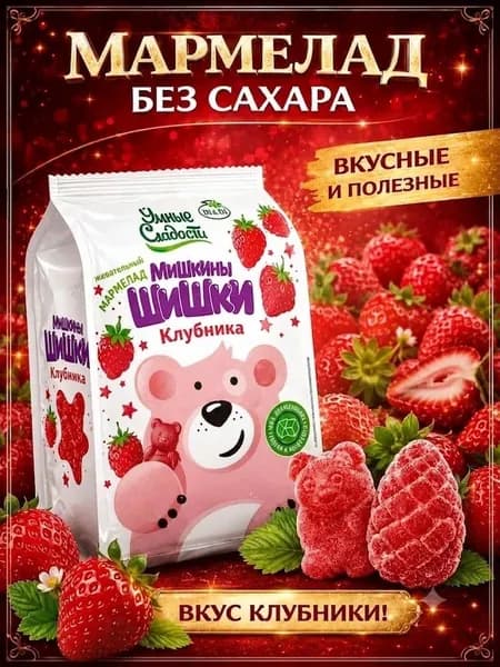 Жевательный мармелад без сахара "Умные сладости" Мишкины Шишки, клубника 150г