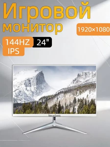 VecorSonic 24" Монитор 144герц, FULL-HD (3C24  1k 144Hz ZB-cd4), IPS, 1920x1080 Full HD, 144 Гц, белый