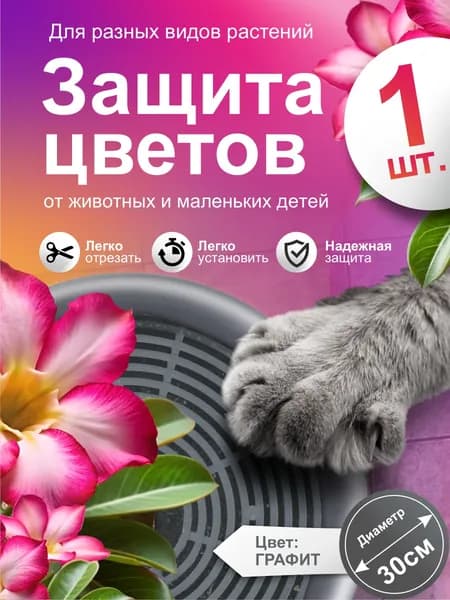Защитный барьер-сетка для растений в горшках от кошек и детей, 1 шт, графитовый цвет