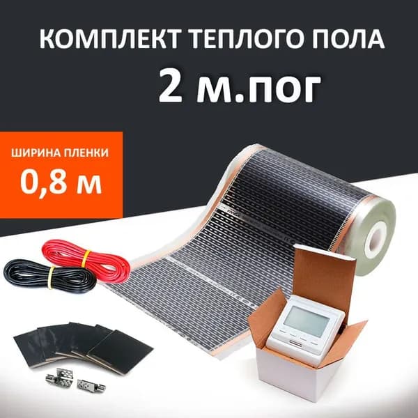 Пленочный электрический теплый пол с терморегулятором ширина 80 см