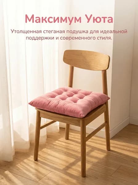Подушка на стул 坐垫1-2 40x40 см