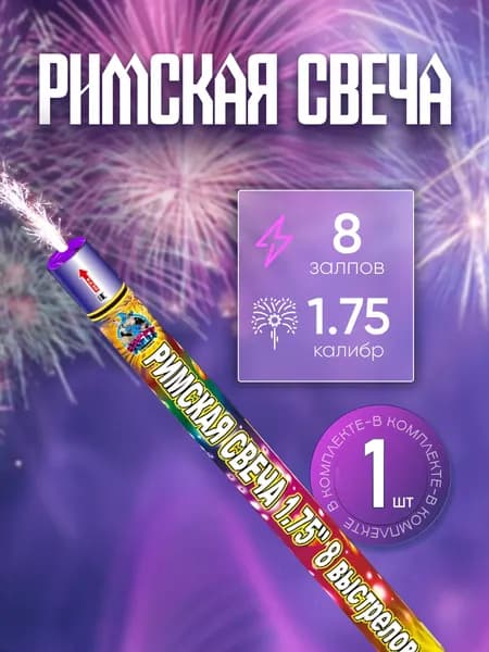 Римская свеча 8 зарядов 1.75 калибр