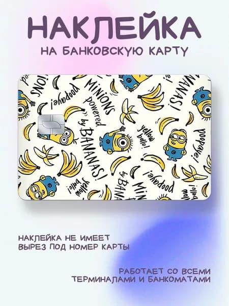 Наклейка на карту миньоны minions bananas!