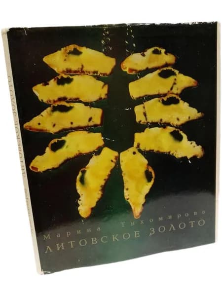Литовское золото Тихомирова Марина Александровна | Тихомирова Марина Александровна
