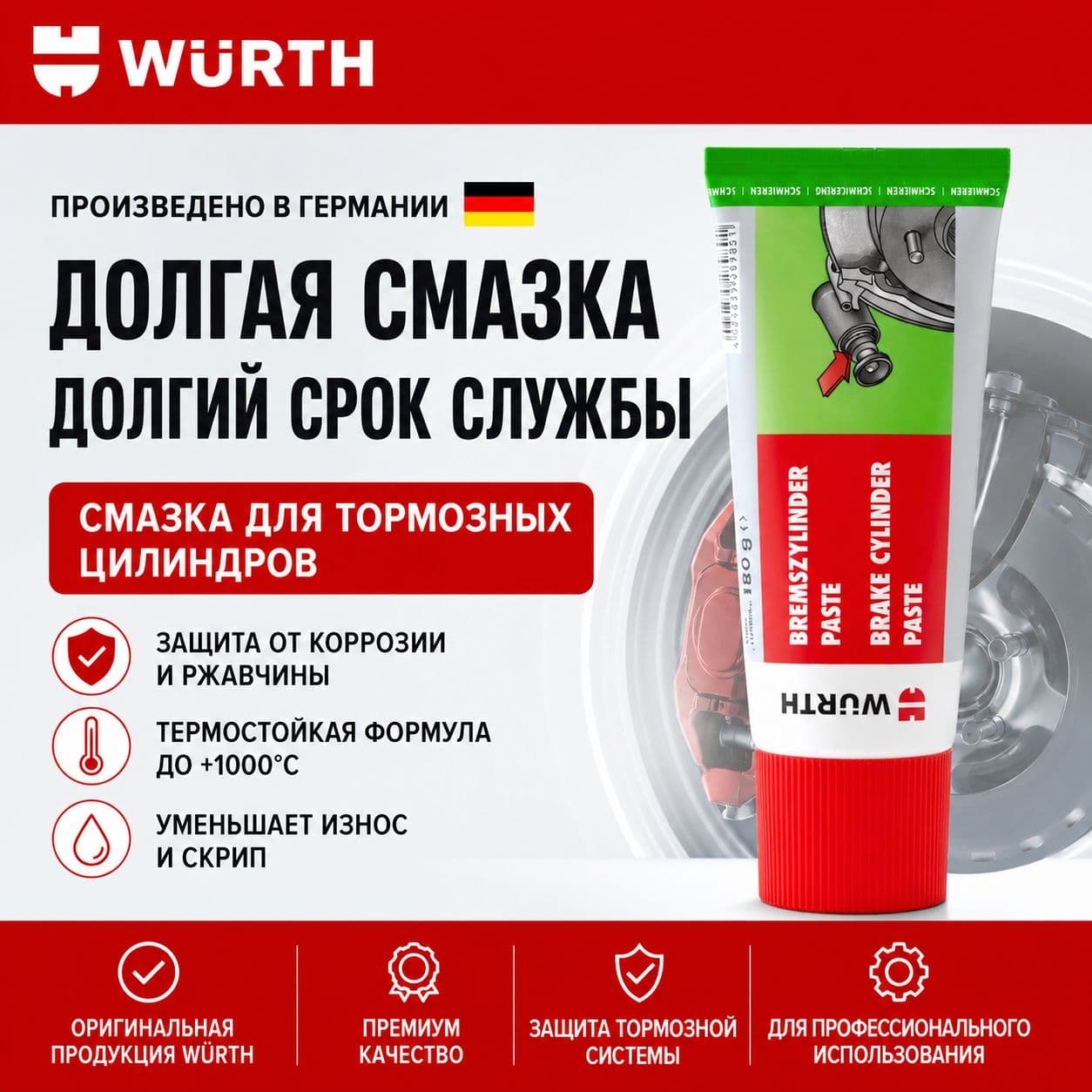 Смазка для тормозных суппортов WURTH