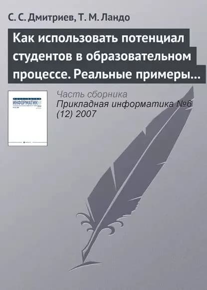 Как использовать потенциал студентов в образовательном процессе. Реальные примеры из IT и других областей | Дмитриев С. С., Ландо Т. М. | Электронная книга