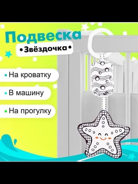 Мягкая подвеска "Звёздочка" для кроватки и коляски