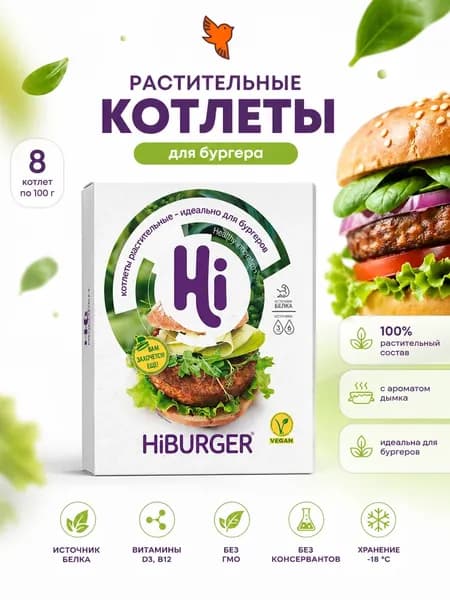 Котлеты растительные для бургера Хайбургер Hi, 800г