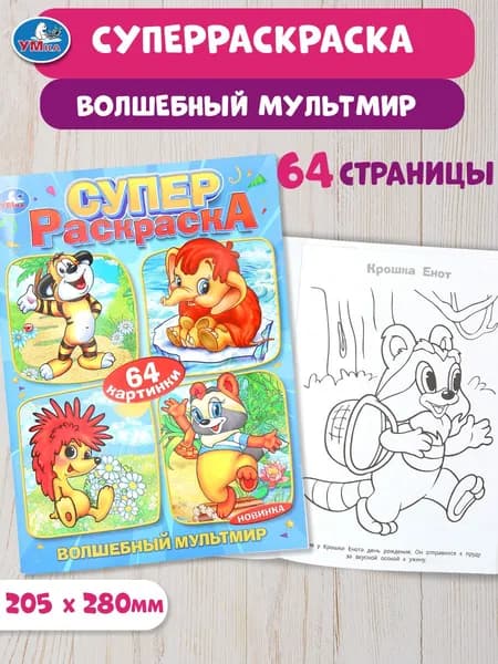 Раскраска для детей Волшебный мультмир. Суперраскраска 64 страницы, Умка