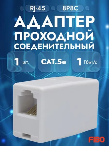 Проходной соединительный адаптер (переходник) RJ-45/RJ-45 (8P8C) - 1шт