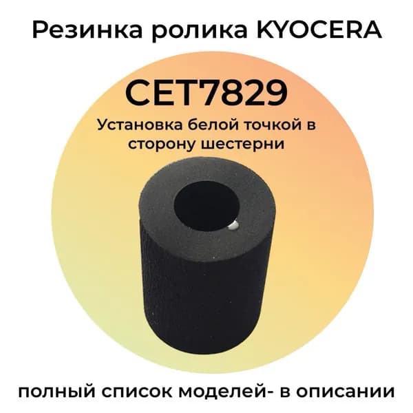 Резинка ролика захвата 2F906230, 302F906230 для KYOCERA Ecosys M2040dn, M2540dn, M2035dn CET