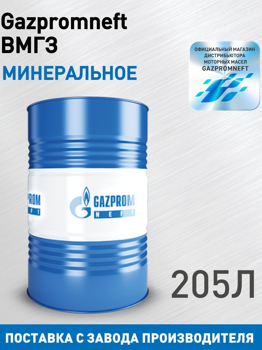 Масло гидравлическое ВМГЗ минеральное 205 л