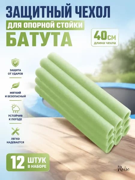 Защитные чехлы для батута 12 шт пенопласт