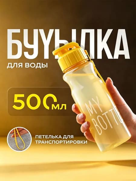 Спортивная бутылка, 500 мл