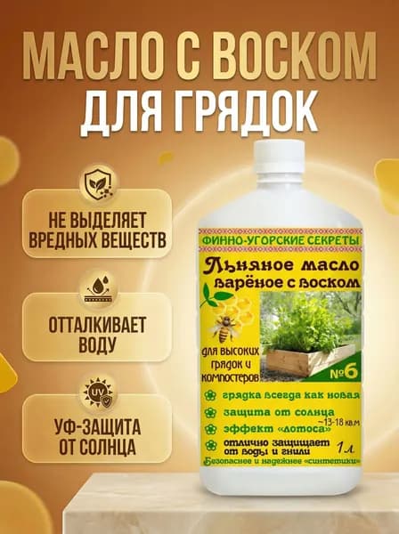 Льняное масло вареное с воском для грядок арт 6