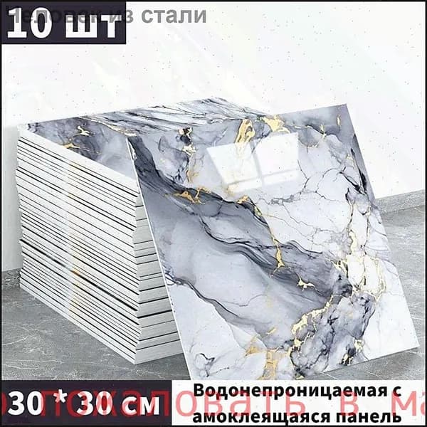 Эксклюзивные моющиеся обои для кухни 30x30 см с фольгой, 10 самоклеющихся панелей