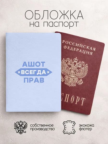 Обложка на паспорт "Всегда прав" с именем Ашот