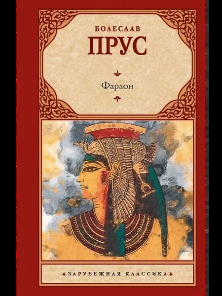 Фараон