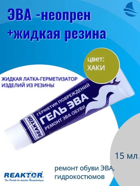 ЭВА-НЕОПРЕН + жидкая резина 3в1 /цвет ХАКИ "Reaktor"