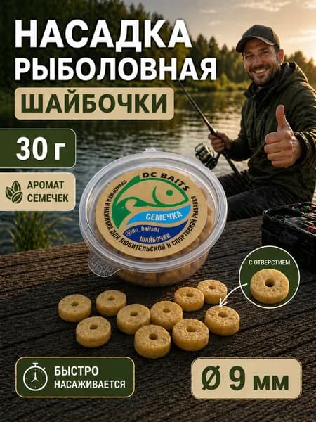 Насадка для рыбалки Шайбочки 9 мм, 30 г, Семечка - наживка на крючок для фидера, карася, леща, плотвы