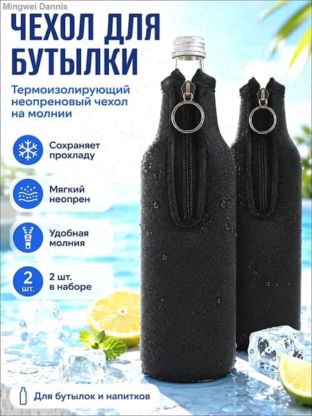 Чехол для напитков неопреновый держатель для бутылки и термокружки