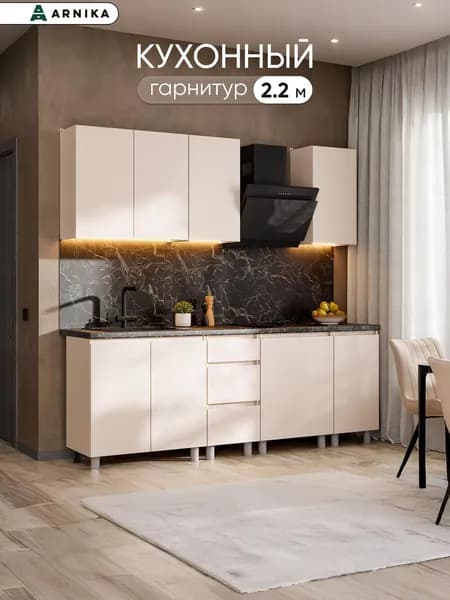 ARNIKA Кухонный гарнитур "Рика" без столешницы 220 см, меланж