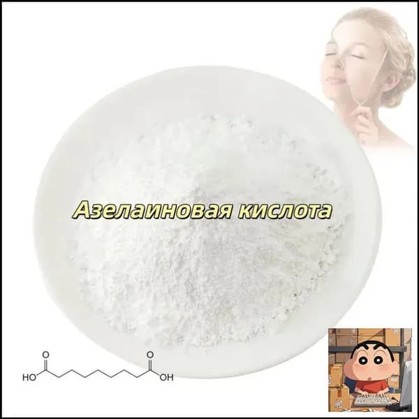 Высококачественная косметическая азелаиновая кислота 99%, порошок азелаиновой кислоты CAS 123-99-9,100 граммов