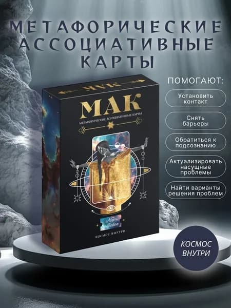 МАК карты "Космос Внутри", 50 карт