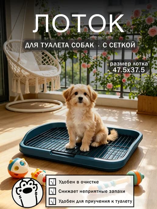 Туалет лоток для собак с сеткой под пеленку