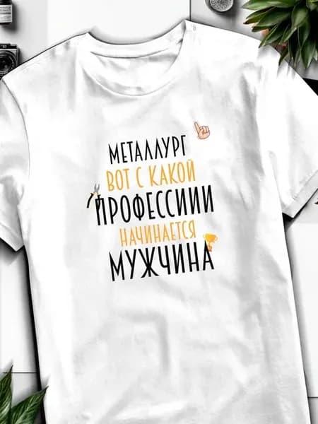 Футболка с профессией Металлург