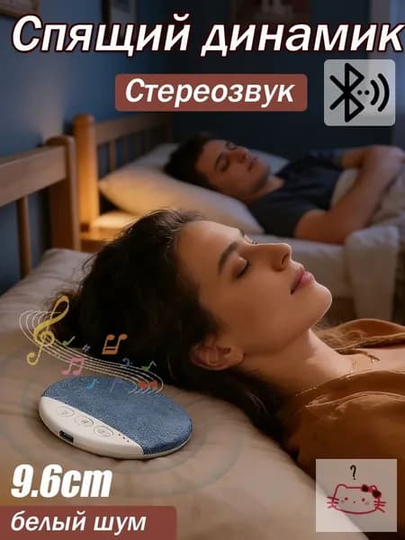 Блютуз-колонка с белым шумом для сна